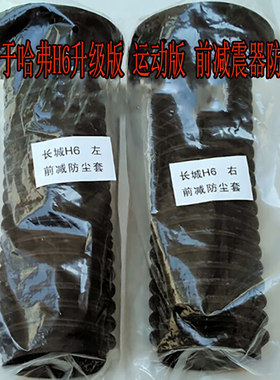 适用长城哈弗H6升级版运动版前减震器防尘套哈佛H6左右减震套配件