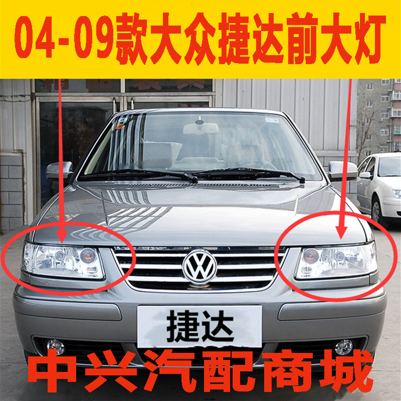 适用于捷达王00 01 02 大灯总成