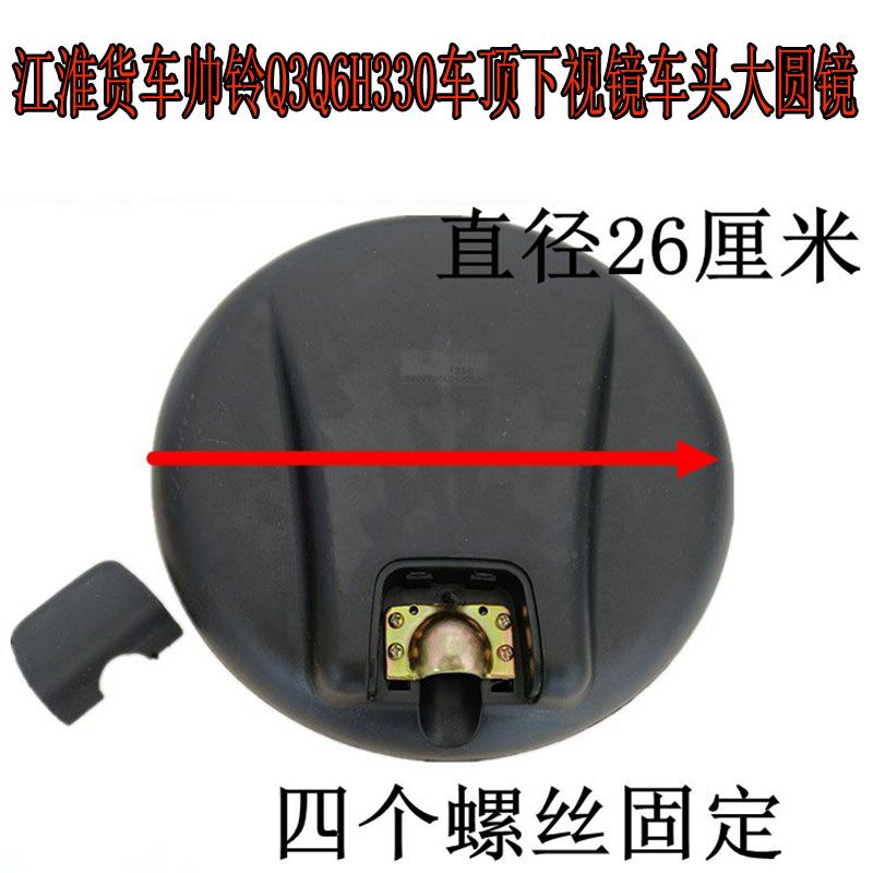 适用于JAC江淮帅铃Q3Q6H330货车配件车顶下视镜车头大圆镜照地镜