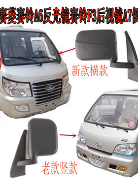 适用于唐骏赛菱货车倒车镜赛铃A6倒车镜A7反光镜F3车外后视镜配件