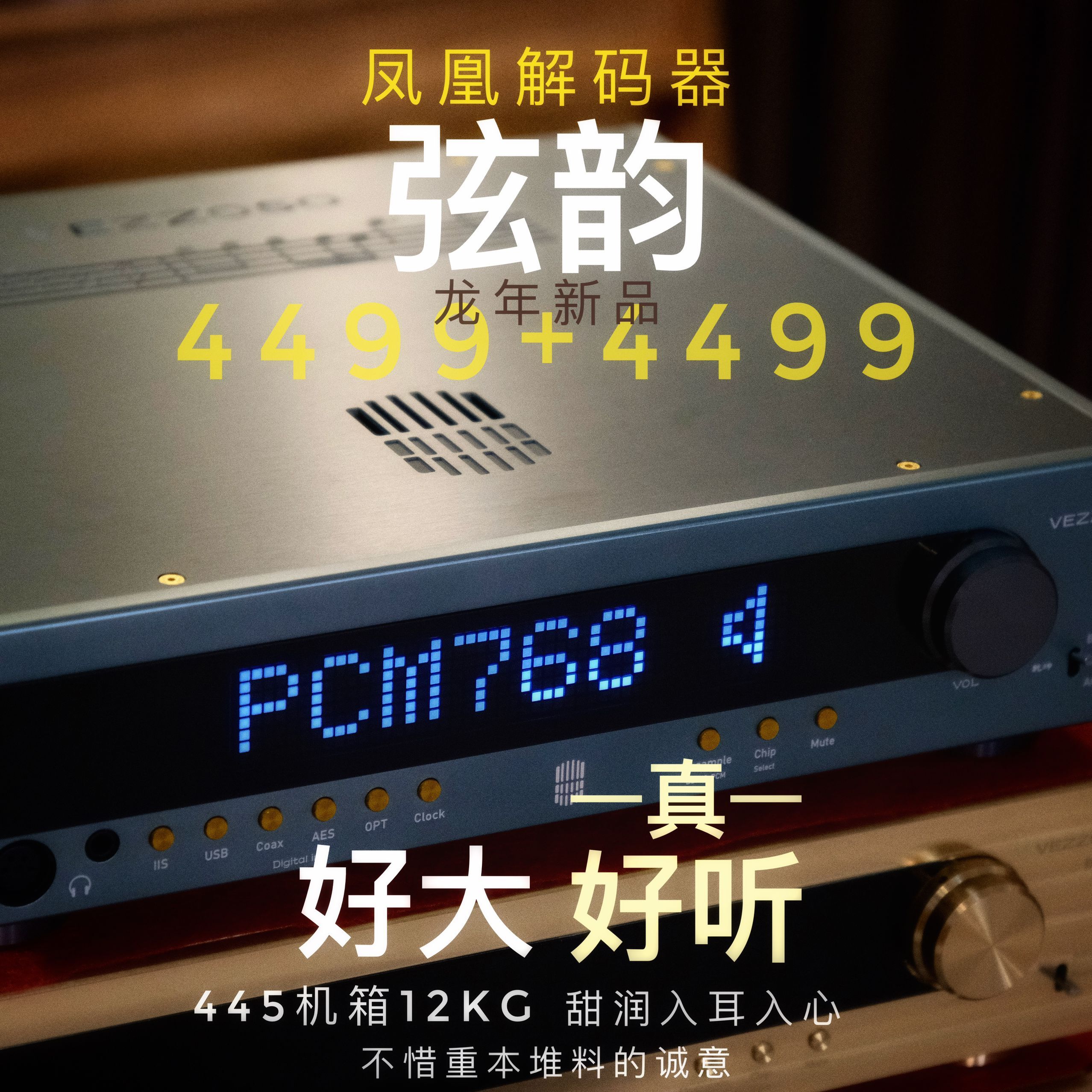 VEZZOSO双4499EX解码器天籁之音