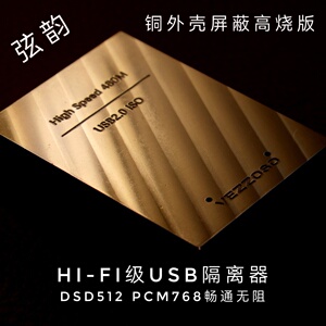 弦韵HIFI高音质USB隔离器ADI方案