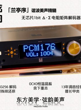 弦韵·兰亭序 HiFi解码器发烧级高音质1bit电阻R2R矩阵升频DSD256