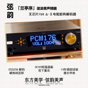 弦韵·兰亭序 器发烧级高音质1bit电阻R2R矩阵升频DSD256 HiFi解码