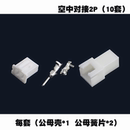 10套XH2.54空中对接公母接插件连接器接线器插头端子芯插簧2P3P4P