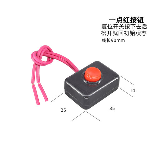 一点红圆带线自动复位开关喇叭