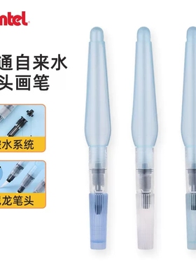 派通pentel自来水笔FRH-F/MB水彩画笔大中小楷毛笔毛刷可加墨毛笔