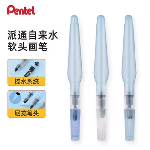 派通pentel自来水笔FRH-F/MB水彩画笔大中小楷毛笔毛刷可加墨毛笔
