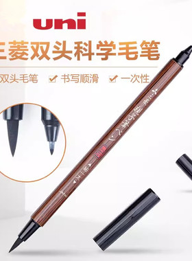 日本uni三菱PFK-302N亲子笔软笔 双头科学毛笔 软笔+硬笔书法练字