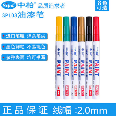 中柏油漆笔 细头中柏SP103 细字轮胎笔补漆笔签名笔DIY相册涂鸦笔 文具电教/文化用品/商务用品 油漆笔 原图主图