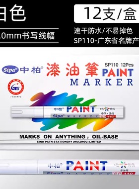 中柏油漆笔SP-110漆油笔原装正品上海总代理直销白色轮胎笔补漆笔