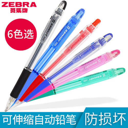 自动铅笔活动铅笔斑马真美