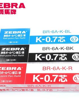 日本ZEBRA斑马K-0.7/BR-6A-K笔芯真美圆珠笔笔芯KRB-100/BN2笔芯