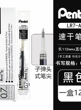 日本pentel派通LR7速干中性笔替芯0.7mm水笔芯KFR7适用K227/K600