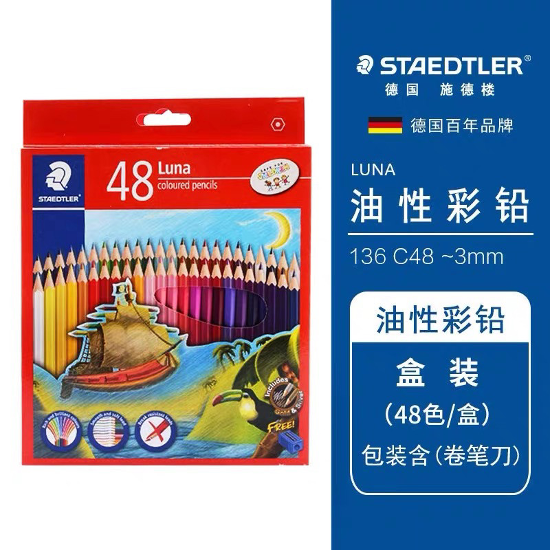 德国施德楼彩色铅笔LUNA油性彩铅136绘画美术小学生幼儿涂色填色