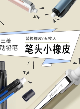 日本uni三菱笔尾橡皮SKS多功能笔适配自动铅笔M5-559/452/1009GG