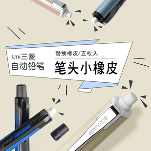 日本uni三菱笔尾橡皮SKS多功能笔适配自动铅笔M5-559/452/1009GG