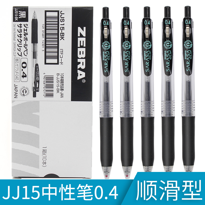 套装日本ZEBRA斑马|JJ15|黑色中性笔0.4mm中性笔|JJS15按动中性笔-封面