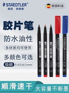 德国施德楼313S彩色油性记号笔S尖速干防水不易掉色菲林笔0.4mm