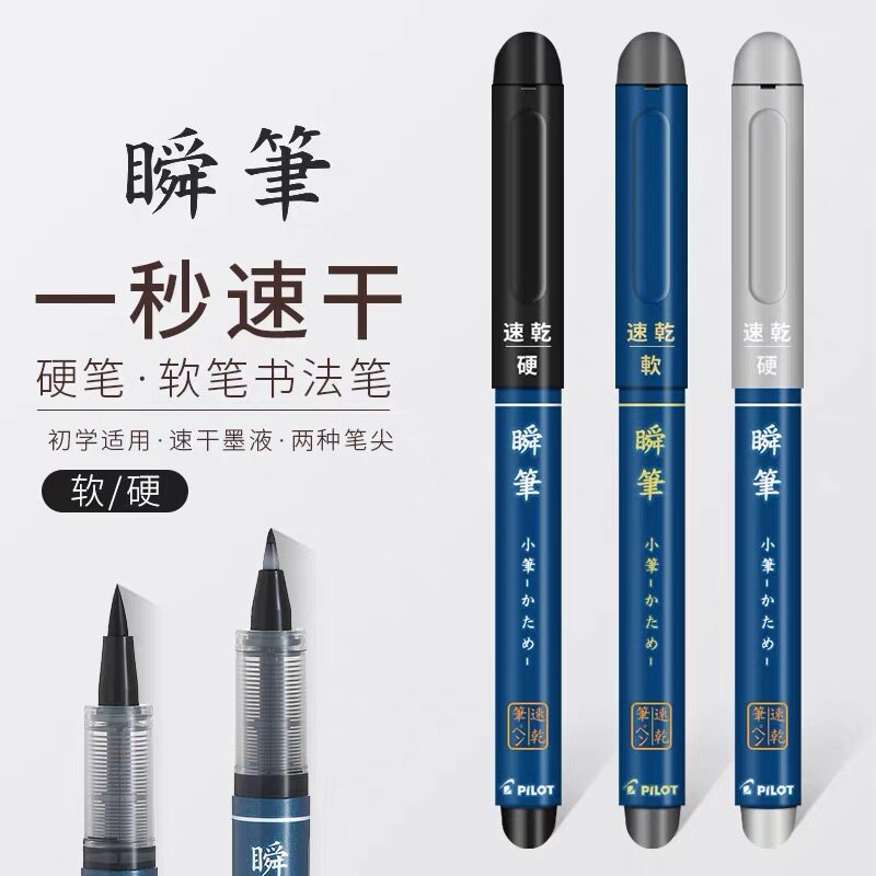 毛笔秀丽笔百乐练字抄经笔软头图片