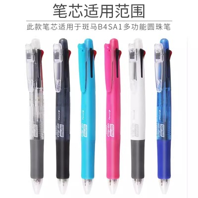 四色圆珠笔芯斑马按B4SA1