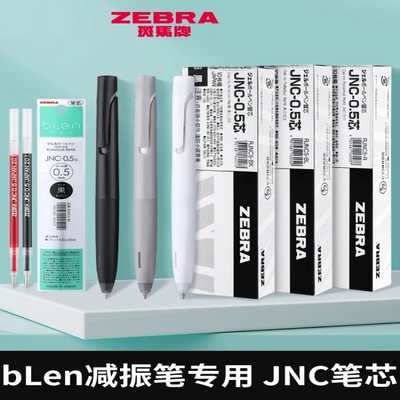 斑马替芯中性笔芯低重心防震