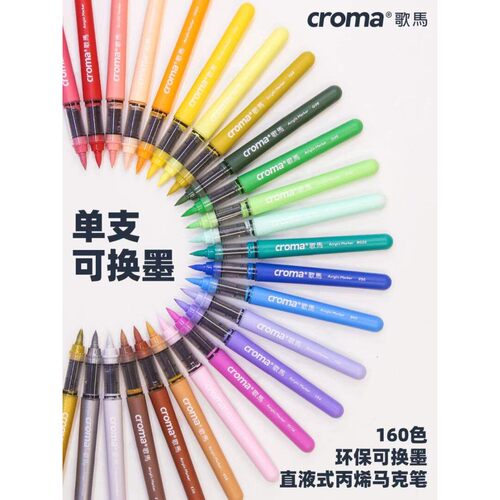歌马croma可替换墨囊直液式软头丙烯马克笔单支自选学生美术专用