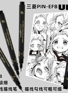 日本uni三菱PIN-EFB超极细黑色勾线笔漫画水彩细节描线绘画笔防水