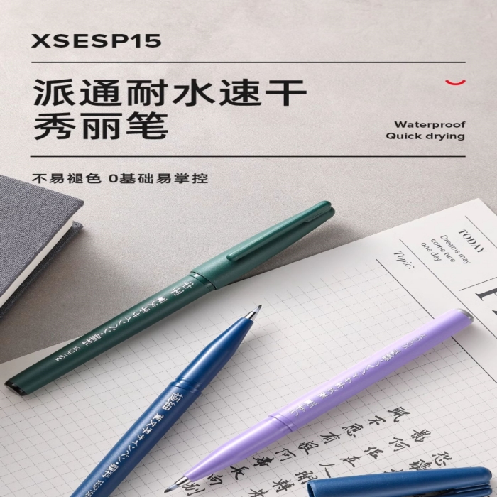 派通秀丽笔速干極细书法练字软头