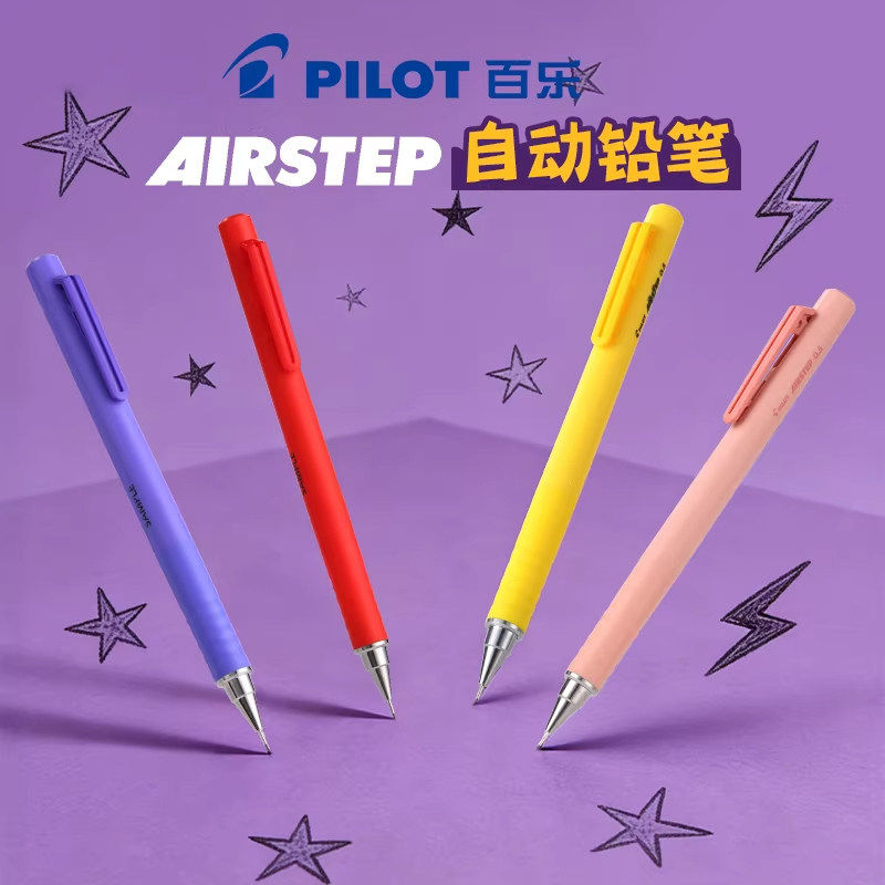 新机能 日本PILOT百乐AIRSTEP自动出芯铅笔限定彩色杆活动铅笔0.5