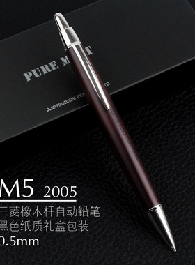 UNI三菱M5-2005天然百年树龄橡木杆铅笔0.5 镀珞加原木 礼盒装