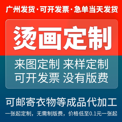 白墨烫画热转胶印贴定制加工设计Logo图标衣服装印花镂空潮牌图案