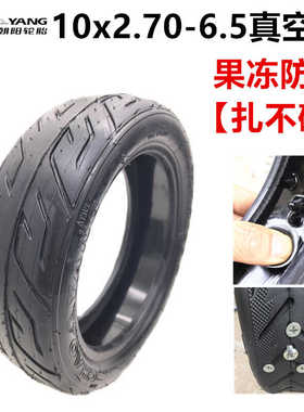 电动滑板车10寸防爆防刺果冻真空胎希洛普10x2.70-6.5轮胎90/55*
