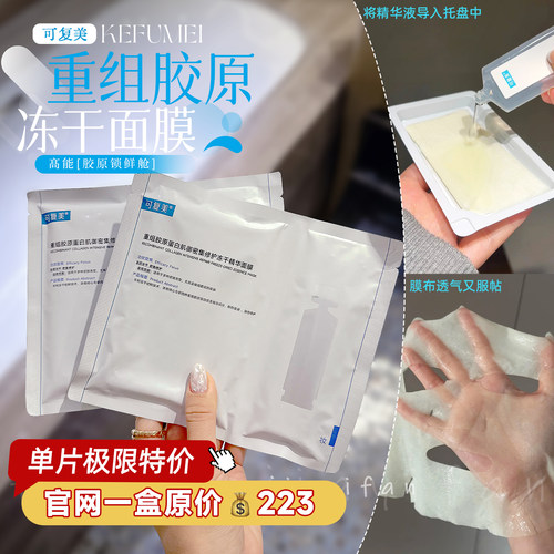 【拍5可包邮】可复美胶原冻干精华面膜重组胶原修护
