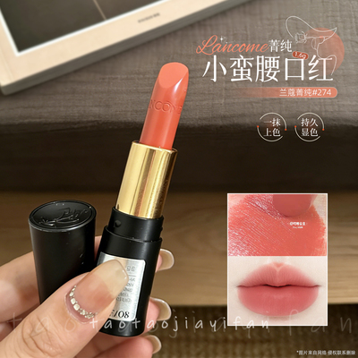 【正品保证】兰蔻口红274小样 菁纯滋润持久显白 小蛮腰唇膏1.6g