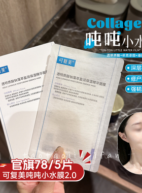 特【拍5可包邮】 可复美吨吨小水膜水润修护焕亮