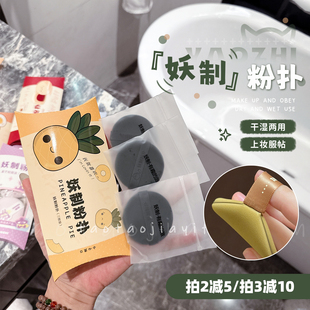 妖制粉扑蛋黄派菠萝派不吃粉美妆蛋干湿两用 拍3减10 拍2减5