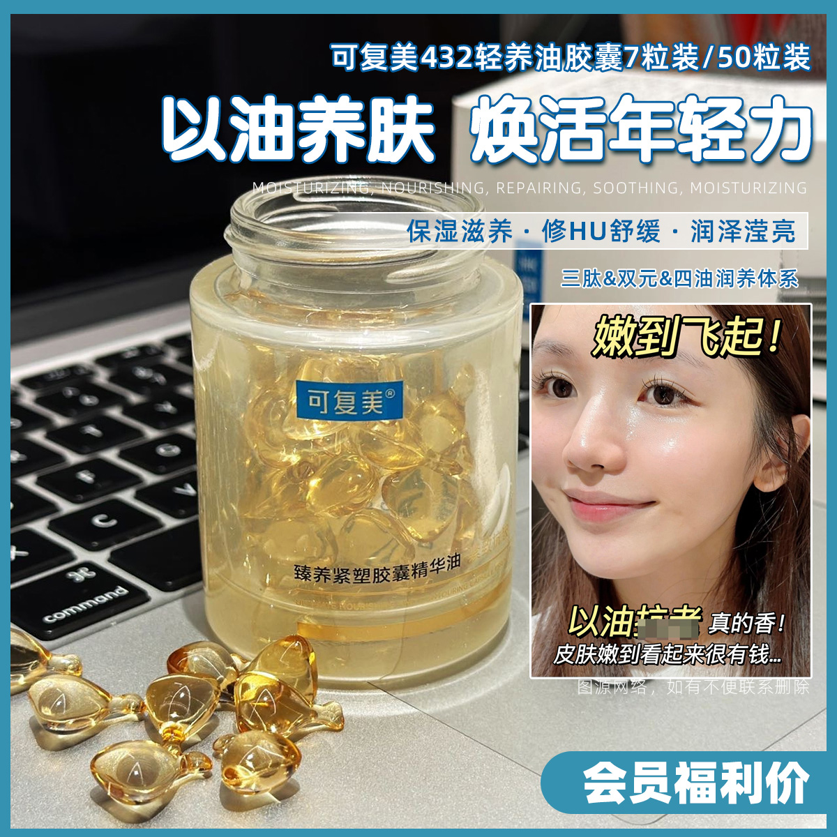 可复美432轻养油胶囊精华油