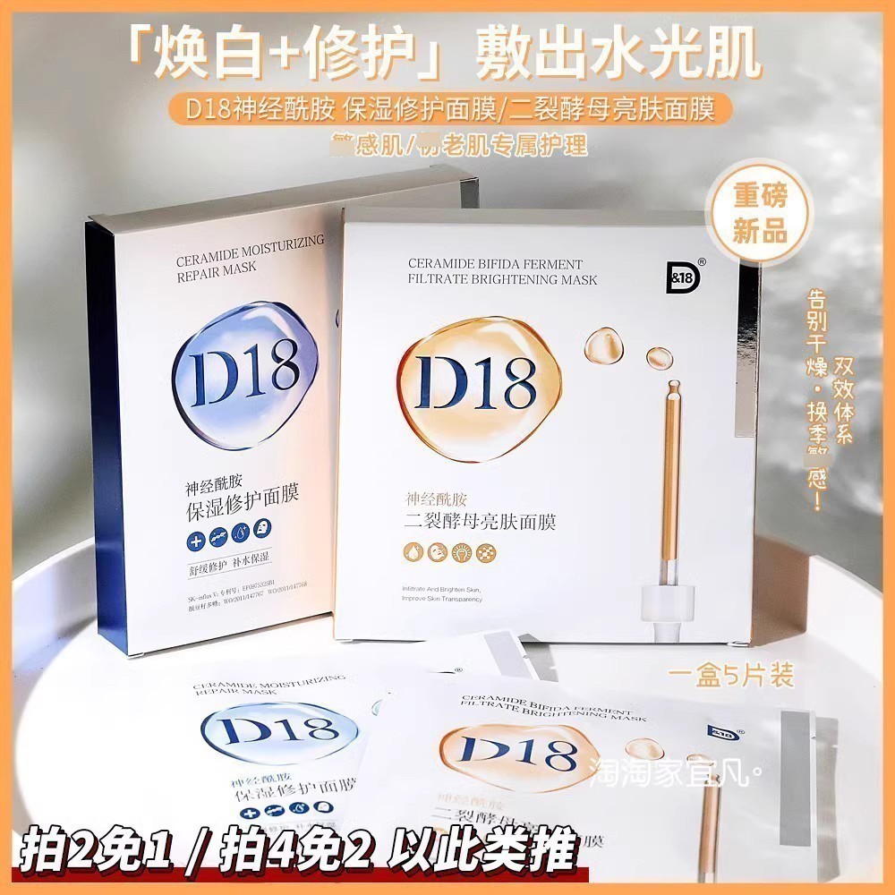 d18神经酰胺保湿正品面膜