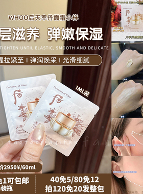 【拍20免1可包邮】 whoo后天率丹面霜1ml律丹修复抗皱保湿单片
