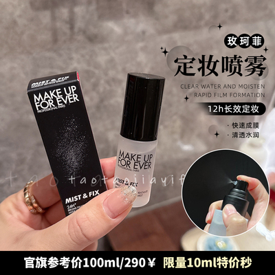 【国柜中标】makeupforever玫珂菲浮生若梦持久定妆喷雾10ml