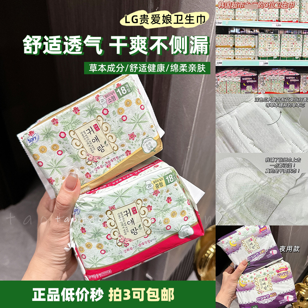 【拍3包邮】韩国LG贵艾朗/贵爱娘中草药卫生巾日用夜用正品