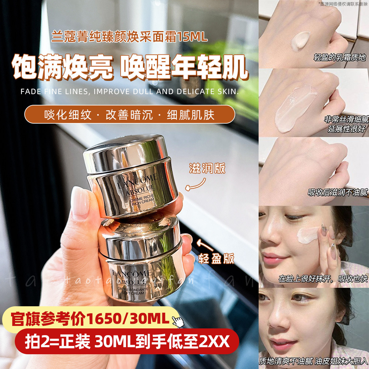 超级折扣|价值700+兰蔻菁纯臻颜精萃乳霜面霜15ml轻盈/滋润中小样图片