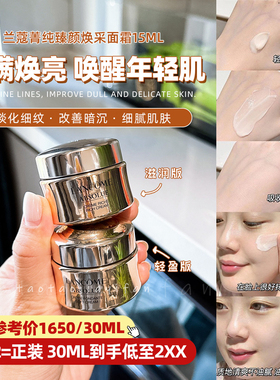 超级折扣|价值700+兰蔻菁纯臻颜精萃乳霜面霜15ml轻盈/滋润中小样