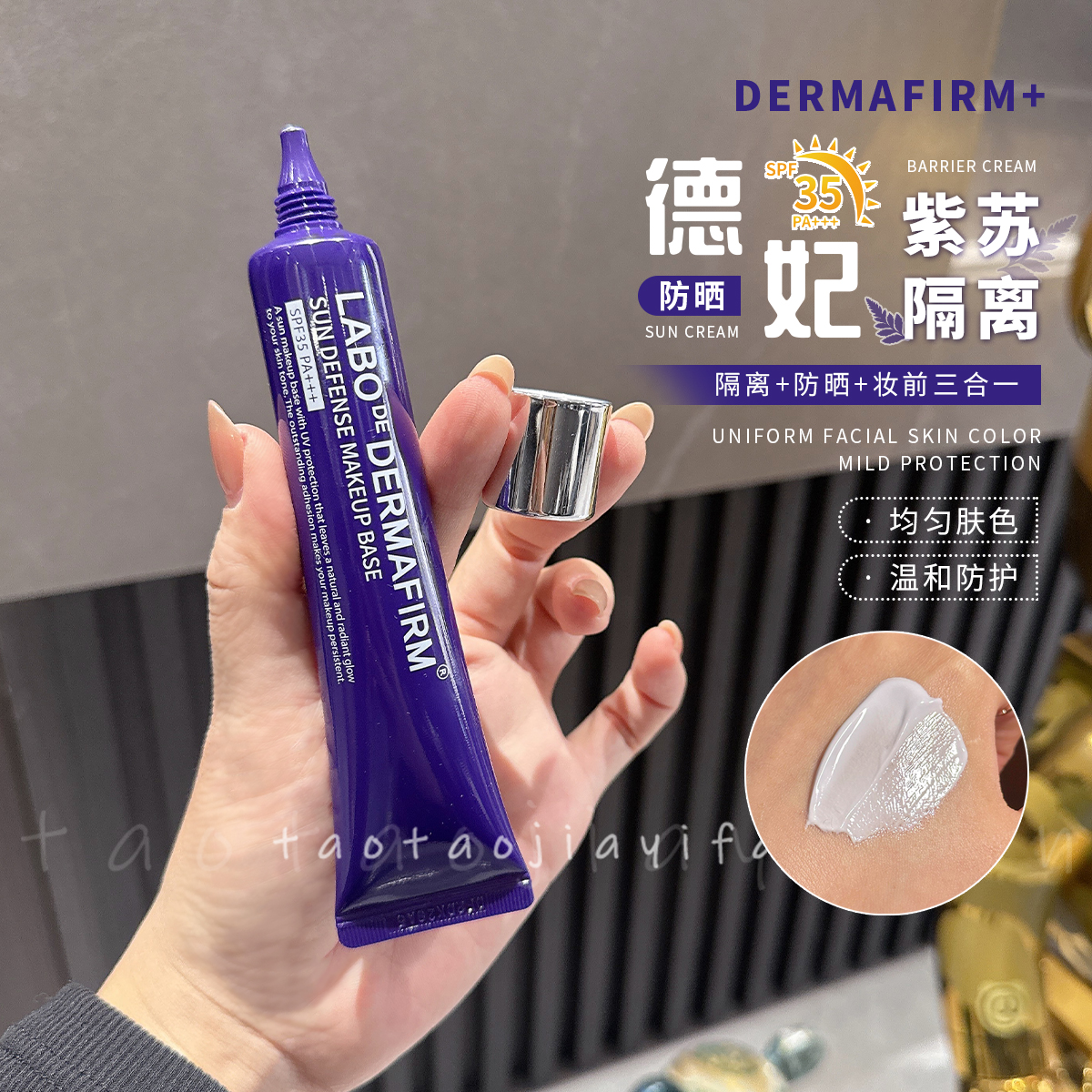 【咨询有惊喜】DERMAFIRM德妃紫苏隔离霜防晒保湿三合一