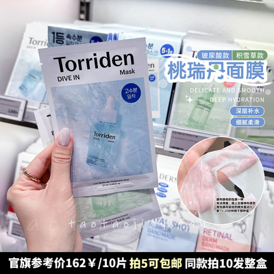 【拍5包邮】Torriden桃瑞丹低分子透明质酸面膜玻尿酸滋润