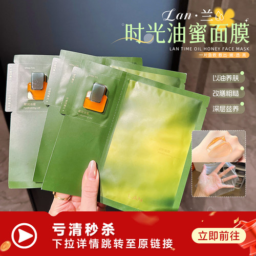 【跳转链接】拍5包邮| LAN兰油蜜面膜时光油以油养肤保湿修护油敷