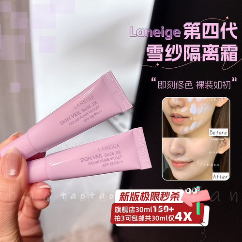 【48h特价】3个起拍|新款 正品韩国兰芝隔离小样10ml