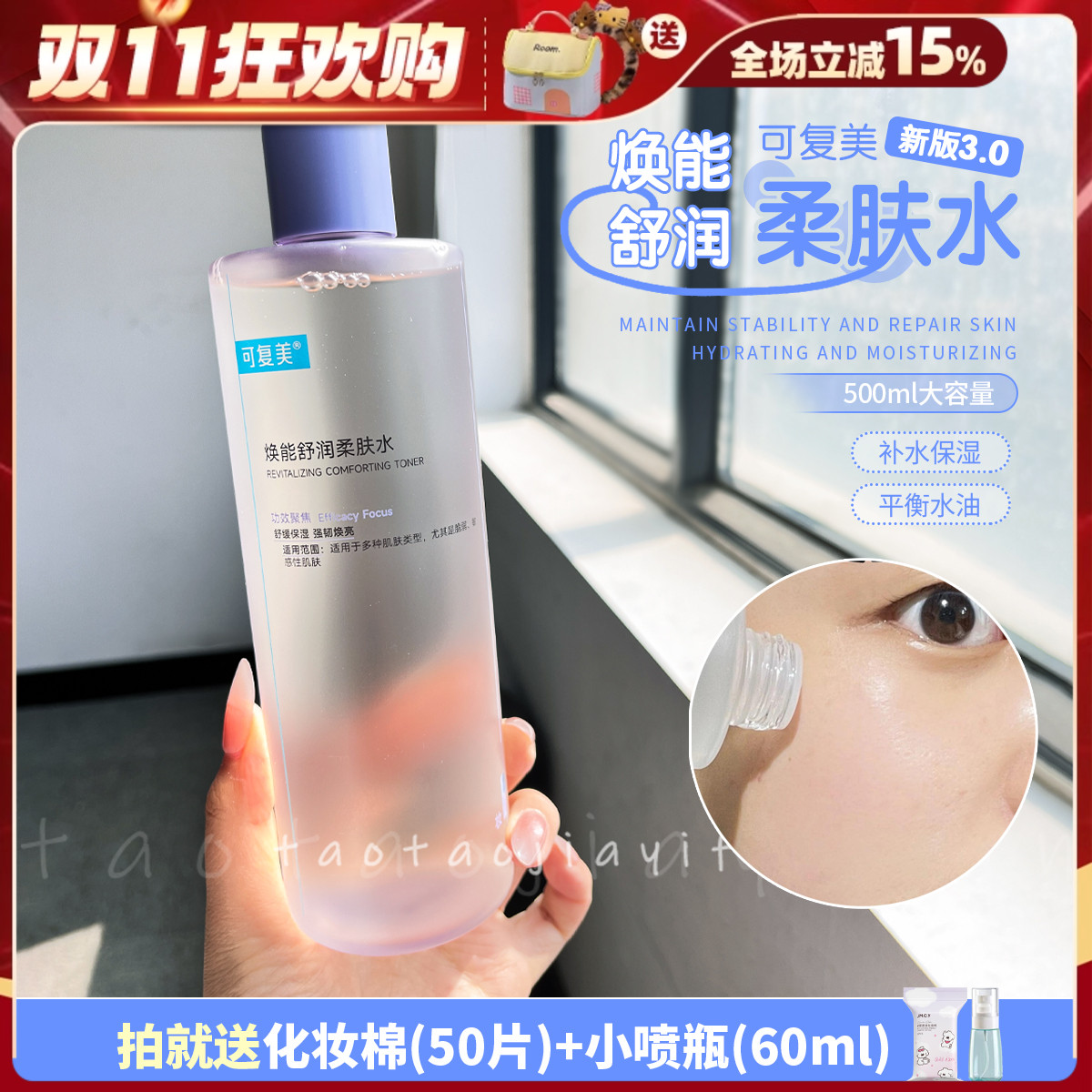 【全新升级】可复美爽肤水