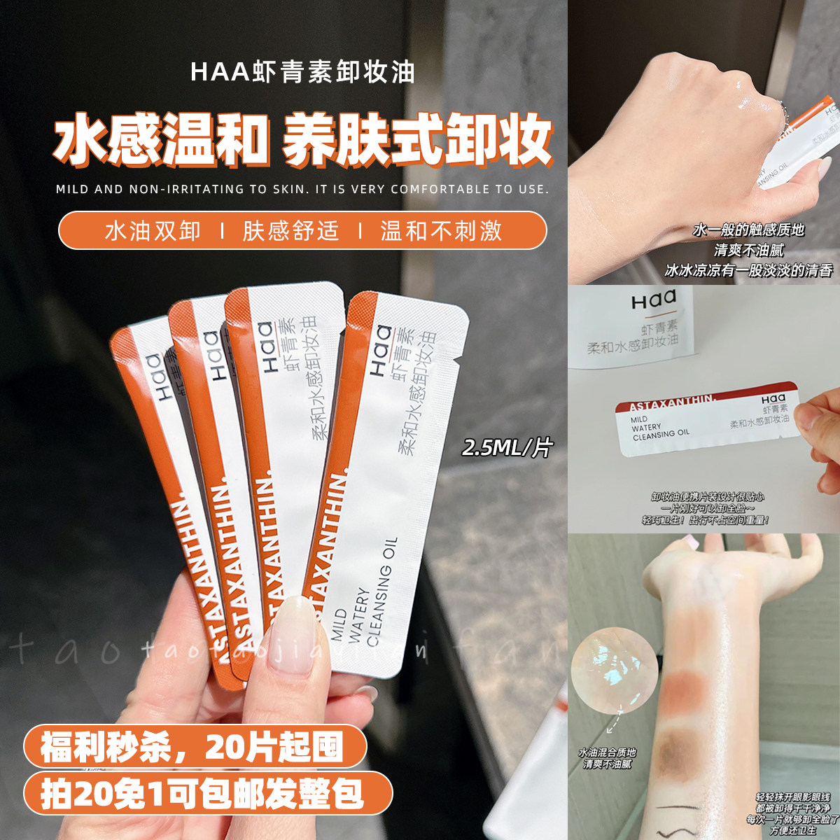 Haa虾青素柔和卸妆油水油双卸